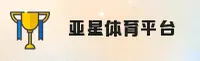 亚星官方网站 - 探索无限可能